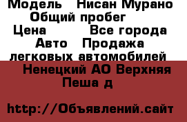  › Модель ­ Нисан Мурано  › Общий пробег ­ 130 › Цена ­ 560 - Все города Авто » Продажа легковых автомобилей   . Ненецкий АО,Верхняя Пеша д.